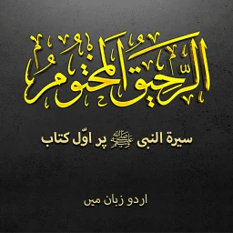 Biography Muhammad ﷺ | Urdu 图标